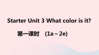 江西省初中英语七年级上册StarterUnit3Whatcolorisit第一课时课件 人教新目标版