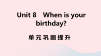 江西省初中英语七年级上册Unit8Whenisyourbirthday单元巩固提升课件 人教新目标版