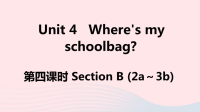江西省初中英语七年级上册Unit4Wheresmyschoolbag第四课时课件 人教新目标版