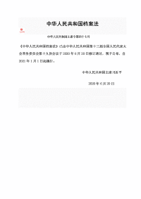新修订中华人民共和国档案法