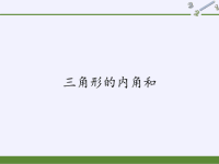 四年级数学下册课件-5三角形的内角和-人教版 (2)