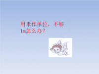 四年级数学下册课件-4小数的意义-人教版 (2)