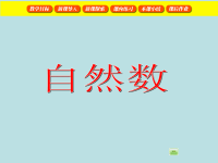五年级下册数学课件-1自然数  ▏沪教版  (3)