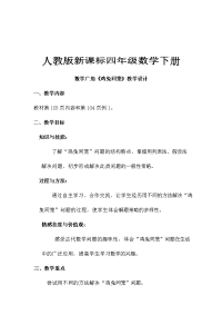 四年级数学下册教案-9 数学广角——鸡兔同笼10-人教版