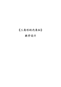四年级数学下册教案-5三角形的内角和-人教版 (1)