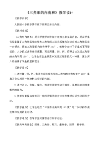 四年级数学下册教案-5三角形的内角和-人教版 (6)