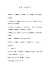 四年级数学下册教案-4小数的大小比较-人教版 (8)