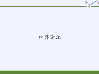 三年级数学下册课件-2口算除法9-人教版(共30张PPT)