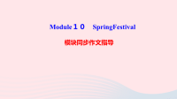 七年级英语上册Module10SpringFestival模块同步作文指导课件新版外研版
