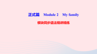 七年级英语上册Module2Myfamily模块同步语法精讲精练课件新版外研版