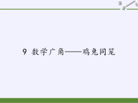 四年级数学下册课件-9 数学广角—鸡兔同笼-人教版(共13张PPT)