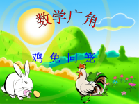 四年级数学下册课件-9 数学广角——鸡兔同笼11-人教版(共17张PPT)