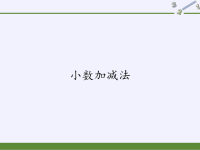 四年级数学下册课件-6小数加减法-人教版 (7)