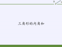 四年级数学下册课件-5三角形的内角和-人教版 (8)