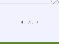 三年级数学下册课件-6年、月、日-人教版 (5)