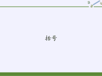 四年级数学下册课件-1括号-人教版 (1)