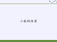 四年级数学下册课件-4小数的性质-人教版 (1)