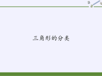 四年级数学下册课件-5三角形的分类-人教版 (6)