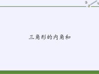 四年级数学下册课件-5三角形的内角和-人教版 (13)