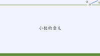 四年级数学下册课件-4小数的意义-人教版 (2)