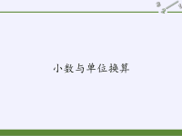 四年级数学下册课件-4小数与单位换算-人教版 (1)