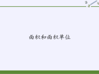 三年级数学下册课件-5面积和面积单位-人教版 (4)