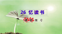 2020年秋部编版五年级语文上册第八单元 26忆 读 书