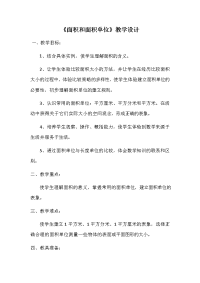 三年级数学下册教案-5面积和面积单位-人教版 (5)