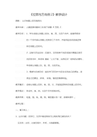 三年级数学下册教案-1 位置与方向（一）16-人教版