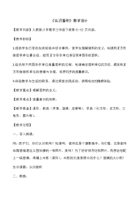 三年级数学下册教案-5面积和面积单位-人教版 (17)