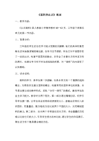 三年级数学下册教案-5面积和面积单位-人教版 (11)