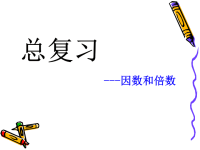 五年级下册数学课件-2因数与倍数复习 人教版(共27张PPT)
