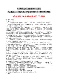 五年级科学下册全册知识点总结（人教版）+（教科版）小学五年级科学下册单元知识点