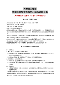 人教版三年级数学下册知识点总结，精品资料2套