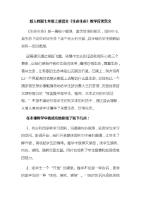 新人教版七年级上册语文《生命生命》教学反思范文