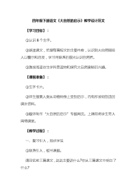 四年级下册语文《大自然的启示》教学设计范文