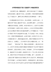 小学四年级语文下册《花的勇气》教案反思范文