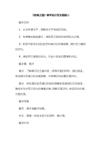 《牧场之国》教学设计范文模板三