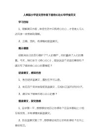 人教版小学语文四年级下册将心比心导学案范文
