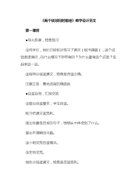 《两个铁球同时着地》教学设计范文
