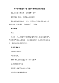 关于四年级语文下册《尊严》教学设计范文推荐