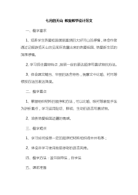 七月的天山 教案教学设计范文1