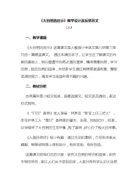 《大自然的启示》教学设计及反思范文
