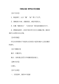 《牧场之国》教学设计范文模板1