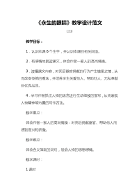 《永生的眼睛》教学设计范文1