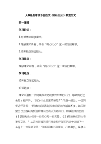 人教版四年级下册语文《将心比心》教案范文
