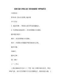 北师大版七年级上册《渔夫的故事》教学案范文