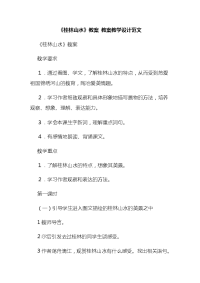 《桂林山水》教案 教案教学设计范文0