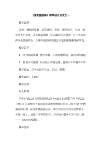 《渔夫的故事》教学设计范文之一