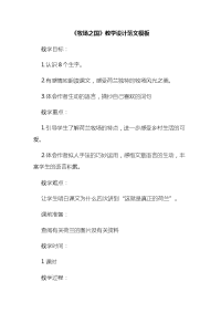 《牧场之国》教学设计范文模板